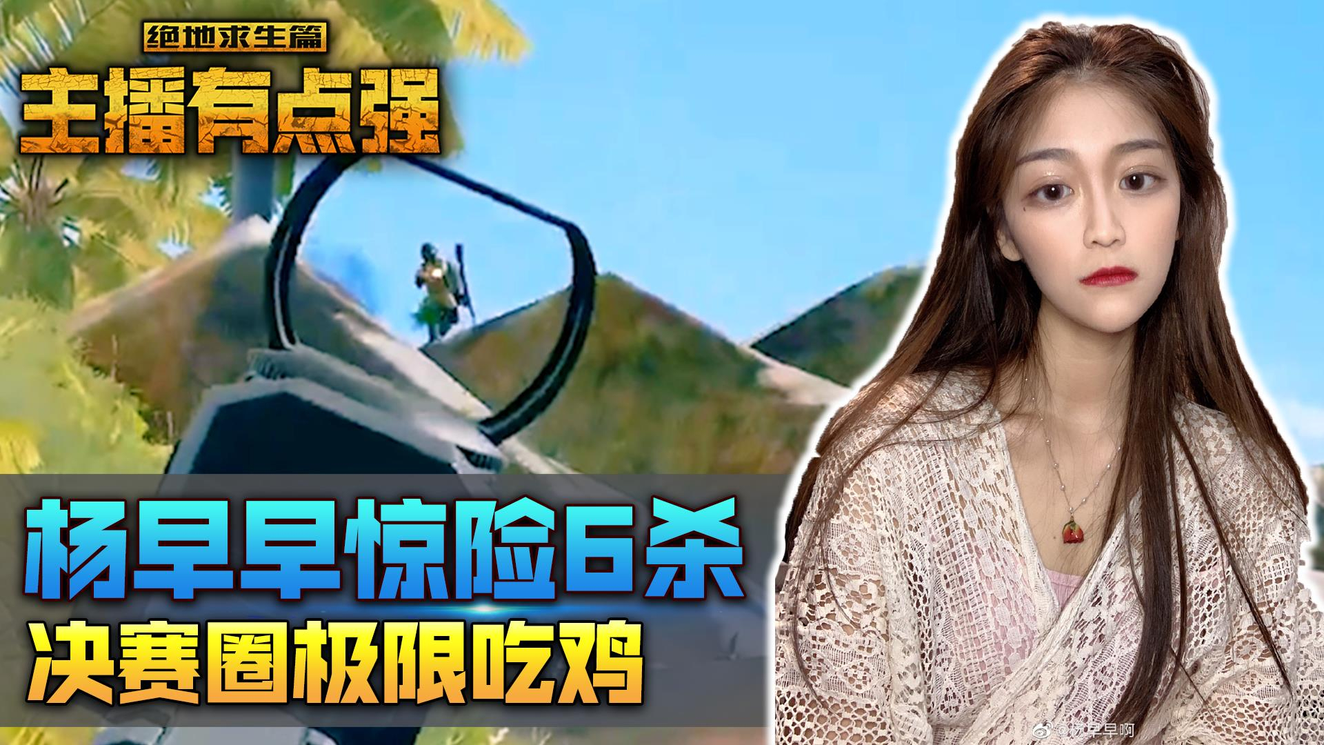 主播有点强378:杨早早惊险6杀,决赛圈极限吃鸡!